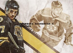 斗球体育直播-阿莱格里重返米兰，两年合同加续约选项，年薪约550万欧元