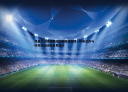 斗球体育直播-风暴与王牌关键对决前突传噩耗，萨米尔森与帕克双双缺席引发震动