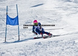 斗球体育直播-王曦雨逆转胜贾尼斯 列克星敦网球赛夺冠排名跃升