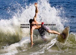 斗球体育直播-中国击剑俱乐部联赛十周年，荣耀与成长交织的璀璨征程