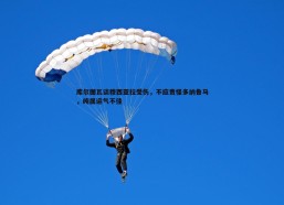 斗球体育直播-库尔图瓦谈穆西亚拉受伤，不应责怪多纳鲁马，纯属运气不佳