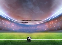 斗球体育直播-击剑俱乐部联赛全国赛南昌开战 三千剑客汇聚赣江畔展锋芒