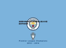 斗球体育直播-东契奇中场线三分百步穿杨 湖人陷16分落后末节迎决战