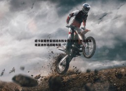 斗球体育直播-纽卡新赛季客场球衣韩文印字首秀 热身赛展现亚洲市场战略布局