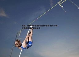斗球体育直播-意媒，加拉塔萨雷报价远低于预期 恰尔汗奥卢大概率留守国际米兰