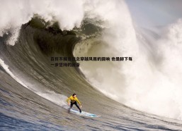 斗球体育直播-百折不摧是信念穿越风雨的回响 也是脚下每一步坚持的回音