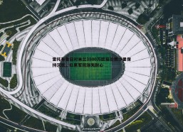 斗球体育直播-雷托布鲁日对米兰3800万欧报价贾沙里保持沉默，红黑军团渐失耐心