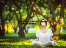 斗球体育直播-梅西的守护斗士，马斯切拉诺，一头好胜的斗兽不仅苛求自己且鞭策身边人