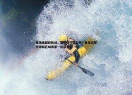 斗球体育直播-赛场焕新迎挑战，赛程优化促公平—赛事运营方详解区域赛第一阶段调整