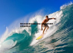 斗球体育直播-费内巴切主席与纳赛尔密谈 什克买断与穆阿尼转会成焦点