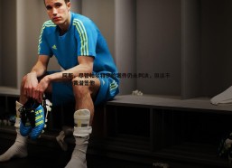 斗球体育直播-阿斯，尽管帕尔特伊的案件仍未判决，但这不影响黄潜签他