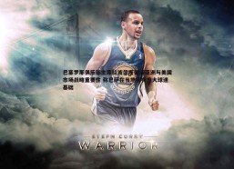 斗球体育直播-巴塞罗那俱乐部主席拉波尔塔强调亚洲与美国市场战略重要性 称巴萨在当地拥有庞大球迷基础