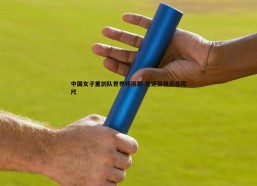 斗球体育直播-中国女子重剑队世界杯摘银 奥运资格近在咫尺