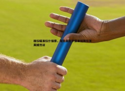 斗球体育直播-维拉瞄准拉什福德，错失新星罗德里格斯引发英媒热议