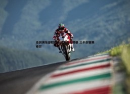 斗球体育直播-击剑俱乐部联赛全国赛南昌揭幕 三千剑客展锋芒