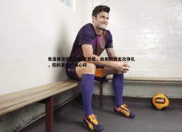 斗球体育直播-克洛普深情撰文悼念若塔，此刻的我无比挣扎，你的离去让我心碎