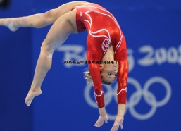 斗球体育直播-2025高三毕业生专属公开日来了