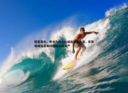 斗球体育直播-新星易主，奇才与爵士达成选秀夜交易，克莱顿成交易筹码换回未来资产