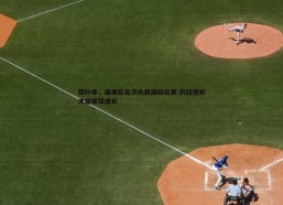 斗球体育直播-蒋叶非，最难忘首次执裁国际比赛 历经挫折才能收获成长