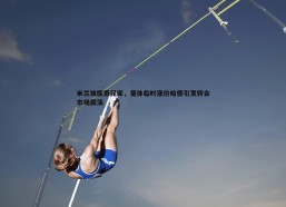 斗球体育直播-米兰独揽恩昆库，葡体临时涨价哈德引发转会市场震荡