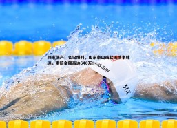 斗球体育直播-倾家荡产！名记爆料，山东泰山或起诉涉事球迷，索赔金额高达640万！