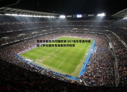 斗球体育直播-葡萄牙新生代闪耀欧洲 U17青年军勇夺桂冠 C罗社媒转发海报热烈祝贺