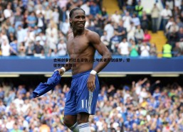 斗球体育直播-古稀剑客的壮志豪情，七旬长者挥剑逐梦，誓征世锦赛舞台