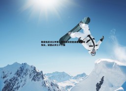 斗球体育直播-斯诺克武汉公开赛，傅家俊状态低迷遭塞尔特淘汰，遗憾止步三十二强