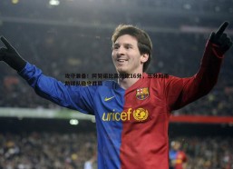 斗球体育直播-攻守兼备！阿努诺比高效砍16分，三分如雨助球队稳守胜局