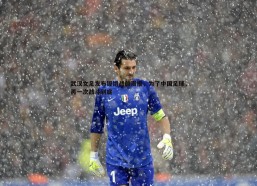 斗球体育直播-武汉女足发布铿锵战前海报，为了中国足球，再一次战斗到底