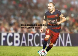 斗球体育直播-葡媒曝曼联瞄准葡体中场贡萨尔维斯，葡体坚持8000万解约金不松口