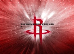 斗球体育直播-罗家双胞胎征战俱乐部联赛 希望早日并肩作战