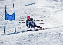 斗球体育直播-记者小因扎吉将加盟新月 两年合同总额超2000万欧元