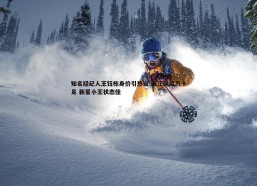 斗球体育直播-知名经纪人王钰栋身价引热议 浙江队底气十足 新星小王状态佳