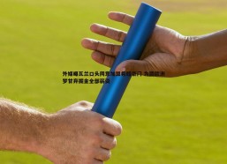 斗球体育直播-外媒曝瓦兰口头同意加盟希腊豪门 为圆欧洲梦甘弃掘金全部薪资