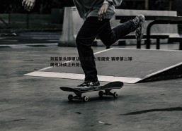 斗球体育直播-刘若钒头球建功助海港力克国安 赛季第二球展现持续上升势头