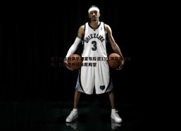 斗球体育直播-诺丁汉森林俱乐部宣布斥资13亿英镑扩建主场，打造世界级体育殿堂