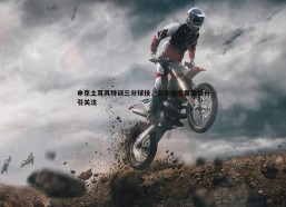 斗球体育直播-申京土耳其特训三分球技，出手速度显著提升引关注