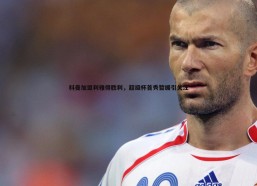 斗球体育直播-科曼加盟利雅得胜利，超级杯首秀暂缓引关注