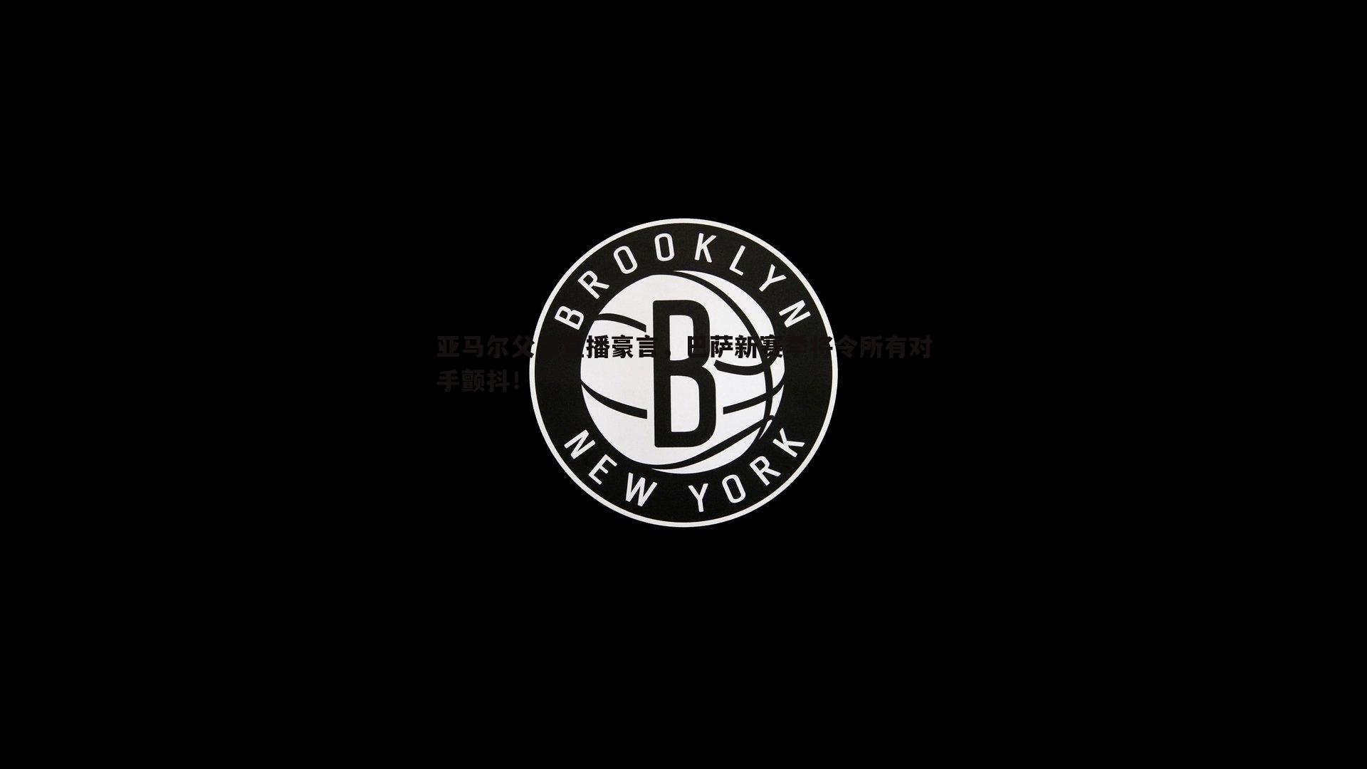 亚马尔父亲直播豪言，巴萨新赛季将令所有对手颤抖！