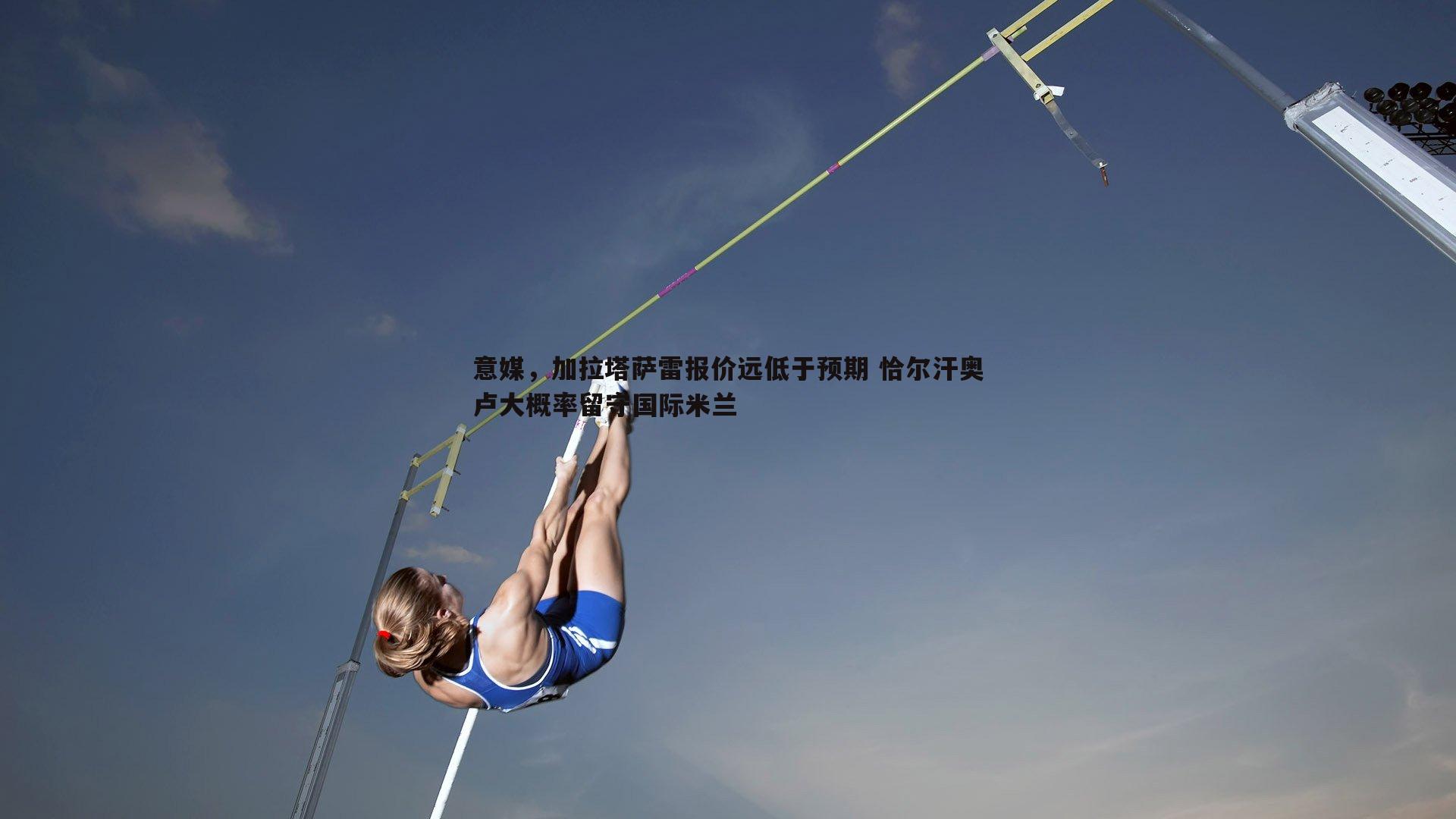 意媒，加拉塔萨雷报价远低于预期 恰尔汗奥卢大概率留守国际米兰