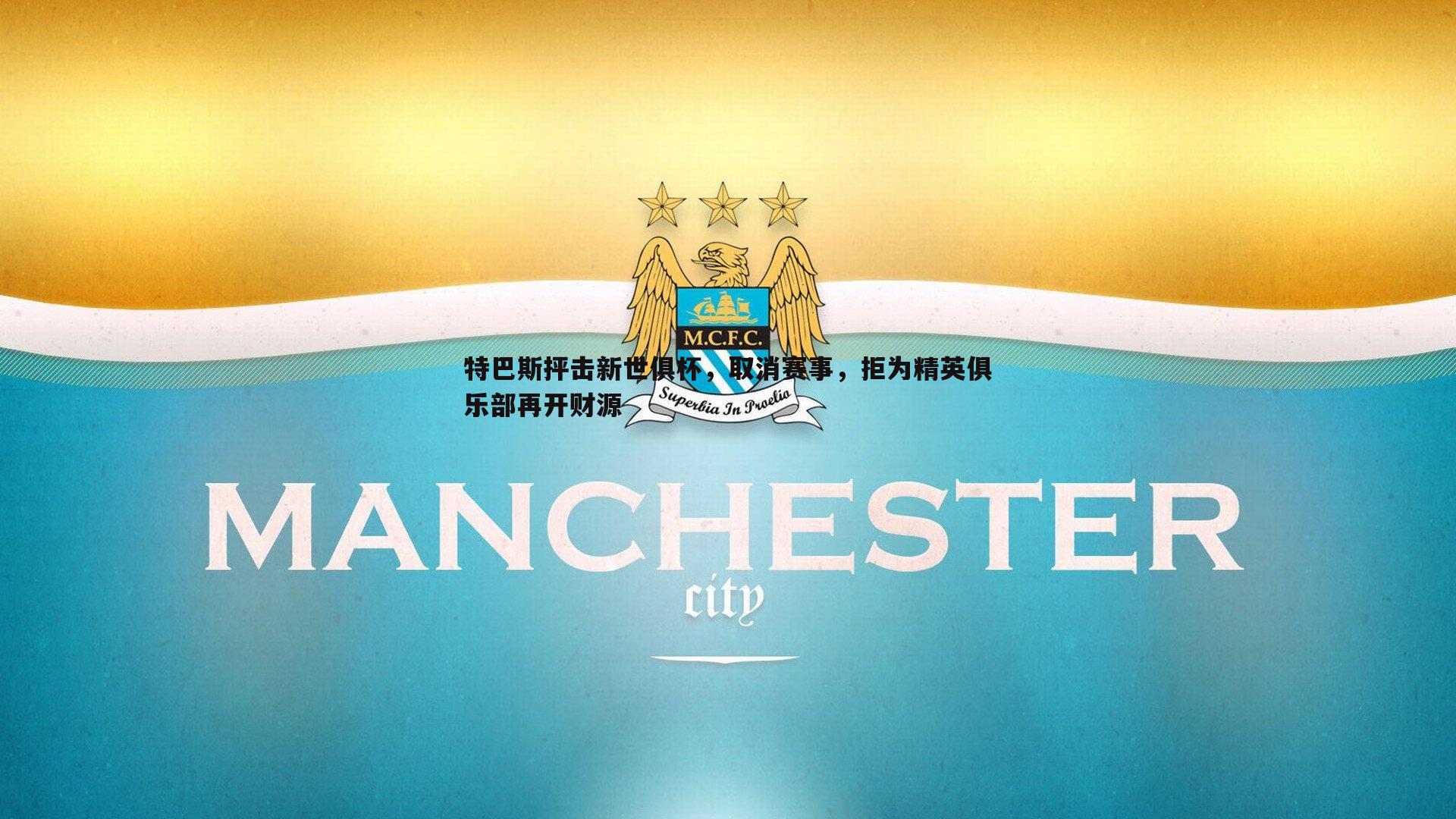 特巴斯抨击新世俱杯，取消赛事，拒为精英俱乐部再开财源
