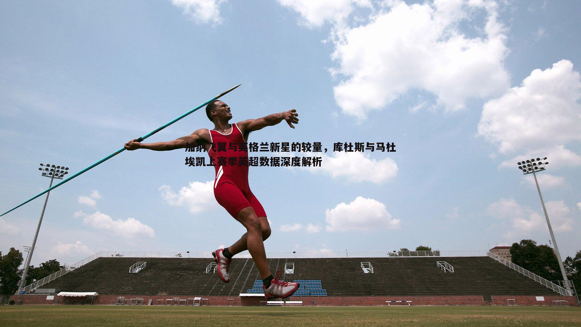 加纳飞翼与英格兰新星的较量，库杜斯与马杜埃凯上赛季英超数据深度解析