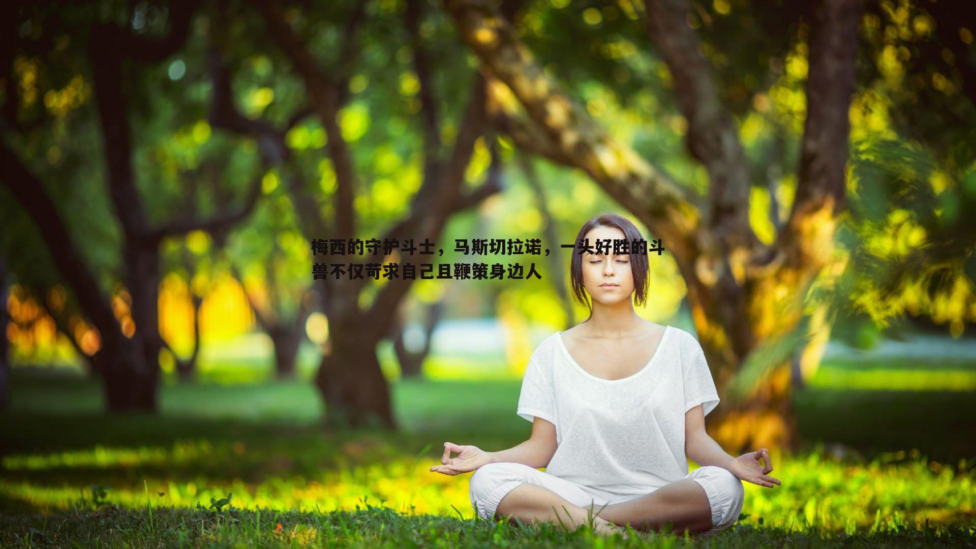 梅西的守护斗士，马斯切拉诺，一头好胜的斗兽不仅苛求自己且鞭策身边人