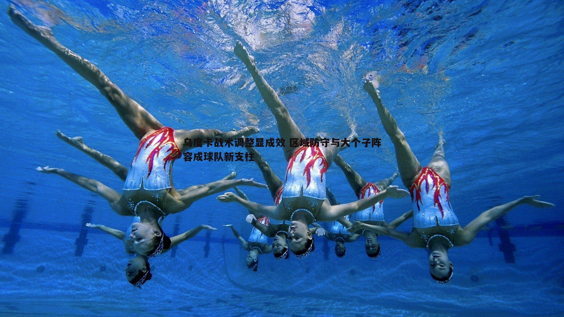 乌度卡战术调整显成效 区域防守与大个子阵容成球队新支柱