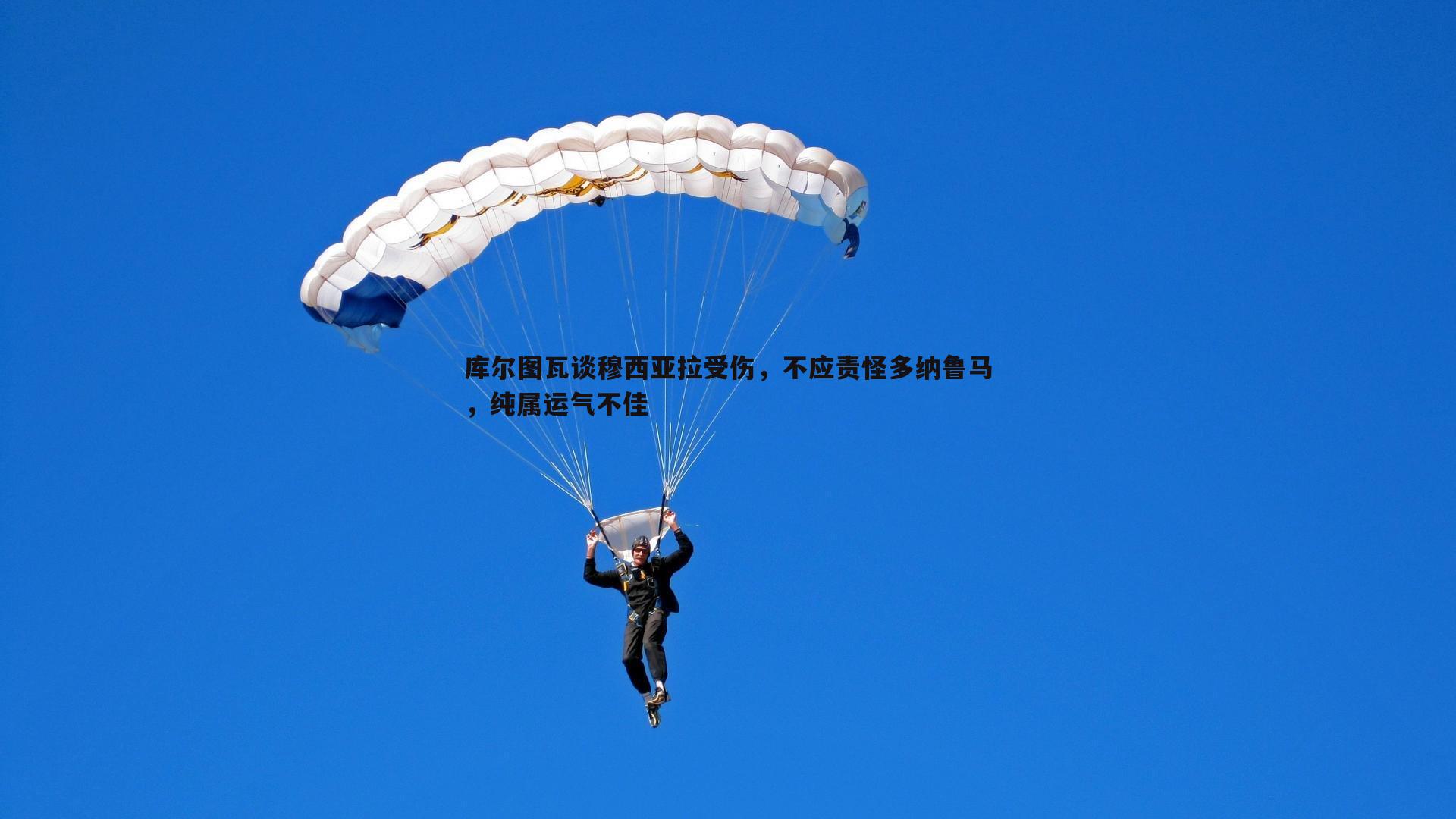 库尔图瓦谈穆西亚拉受伤，不应责怪多纳鲁马，纯属运气不佳