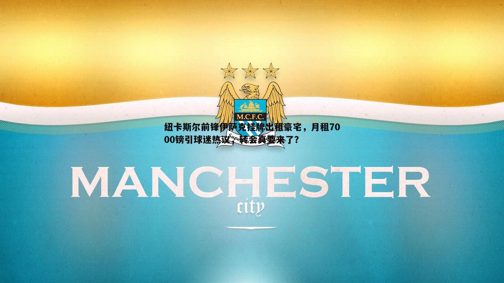 纽卡斯尔前锋伊萨克挂牌出租豪宅，月租7000镑引球迷热议，转会真要来了？