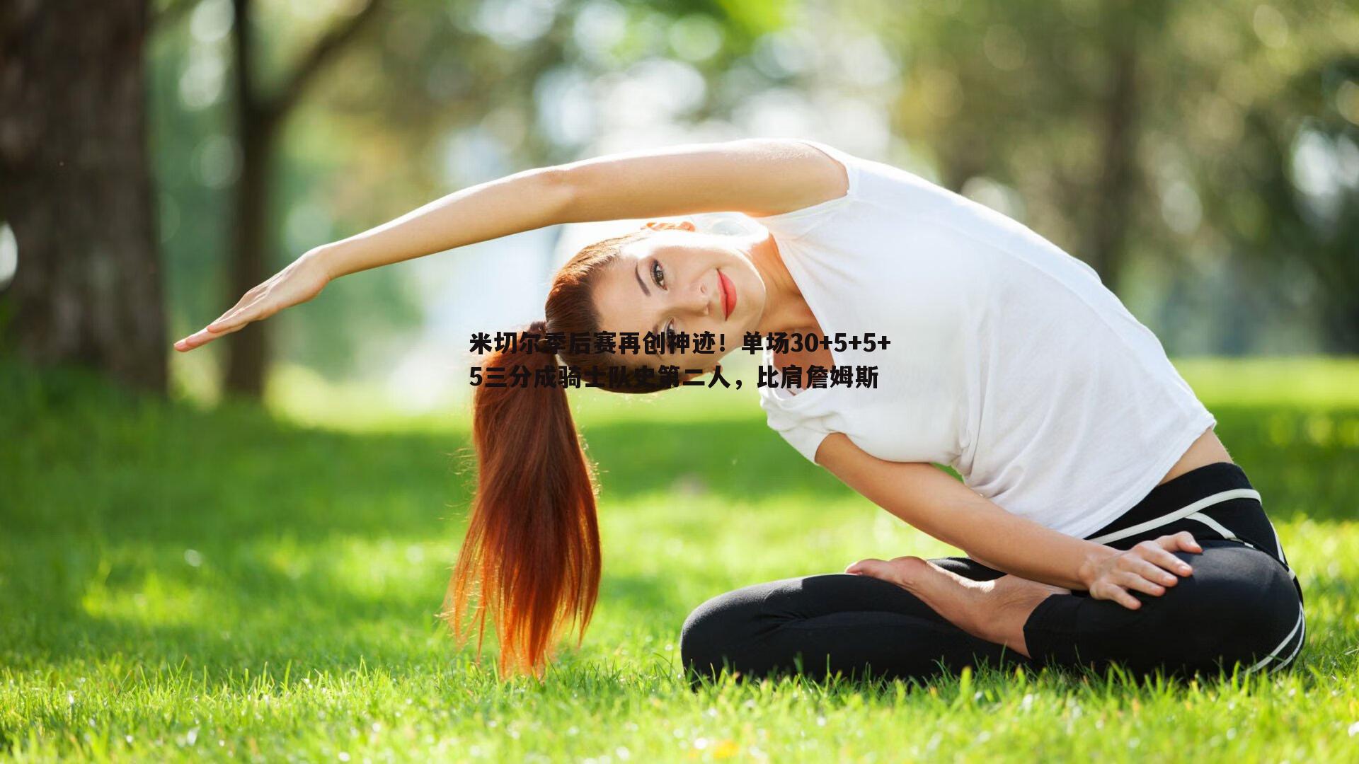 米切尔季后赛再创神迹！单场30+5+5+5三分成骑士队史第二人，比肩詹姆斯