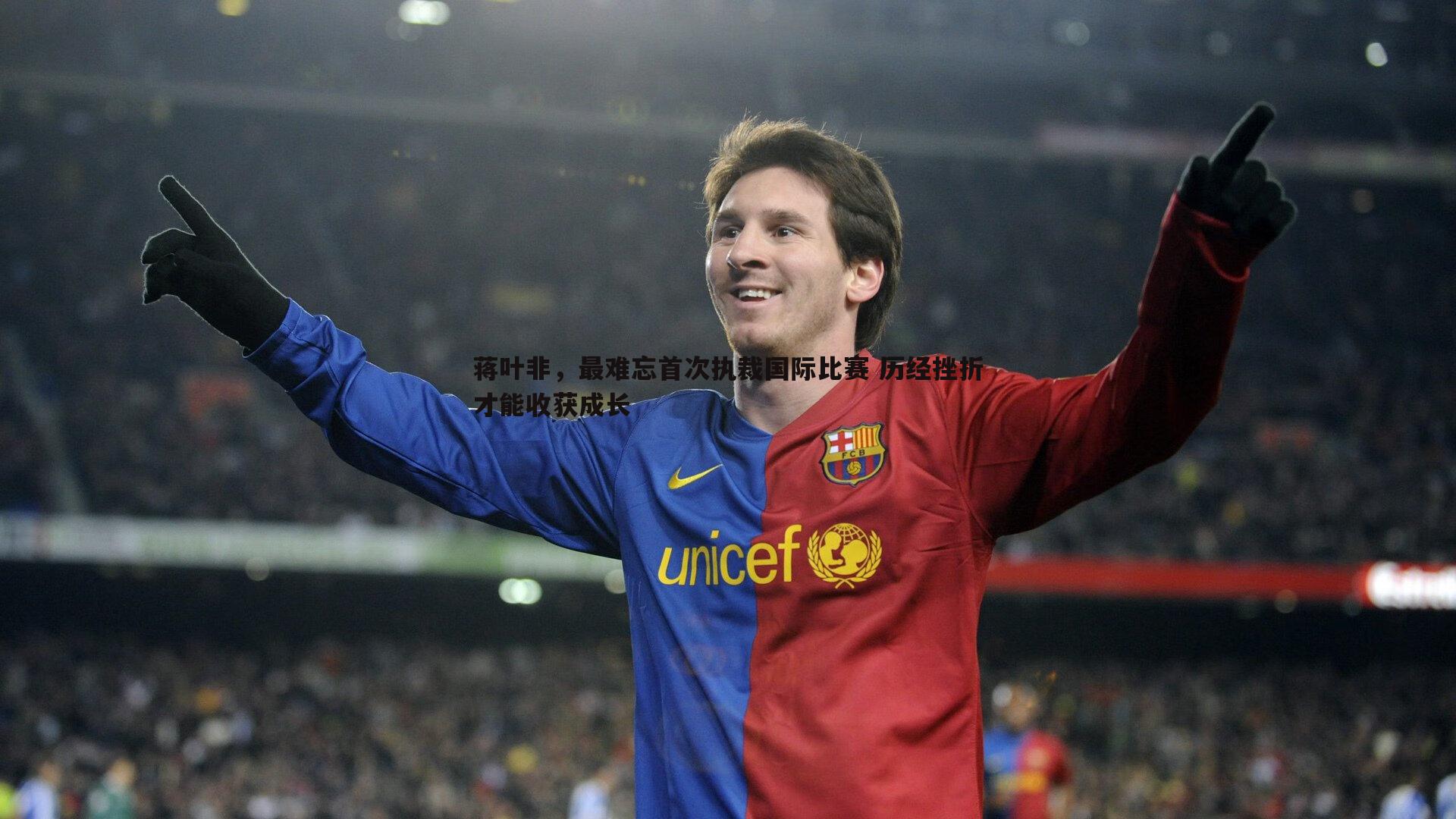 蒋叶非,最难忘首次执裁国际比赛 历经挫折才能收获成长