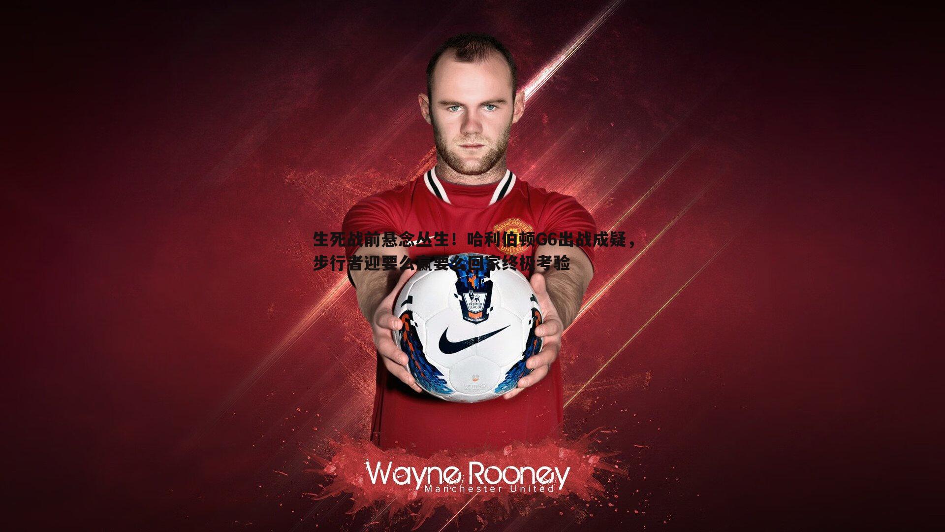 生死战前悬念丛生!哈利伯顿G6出战成疑,步行者迎要么赢要么回家终极考验